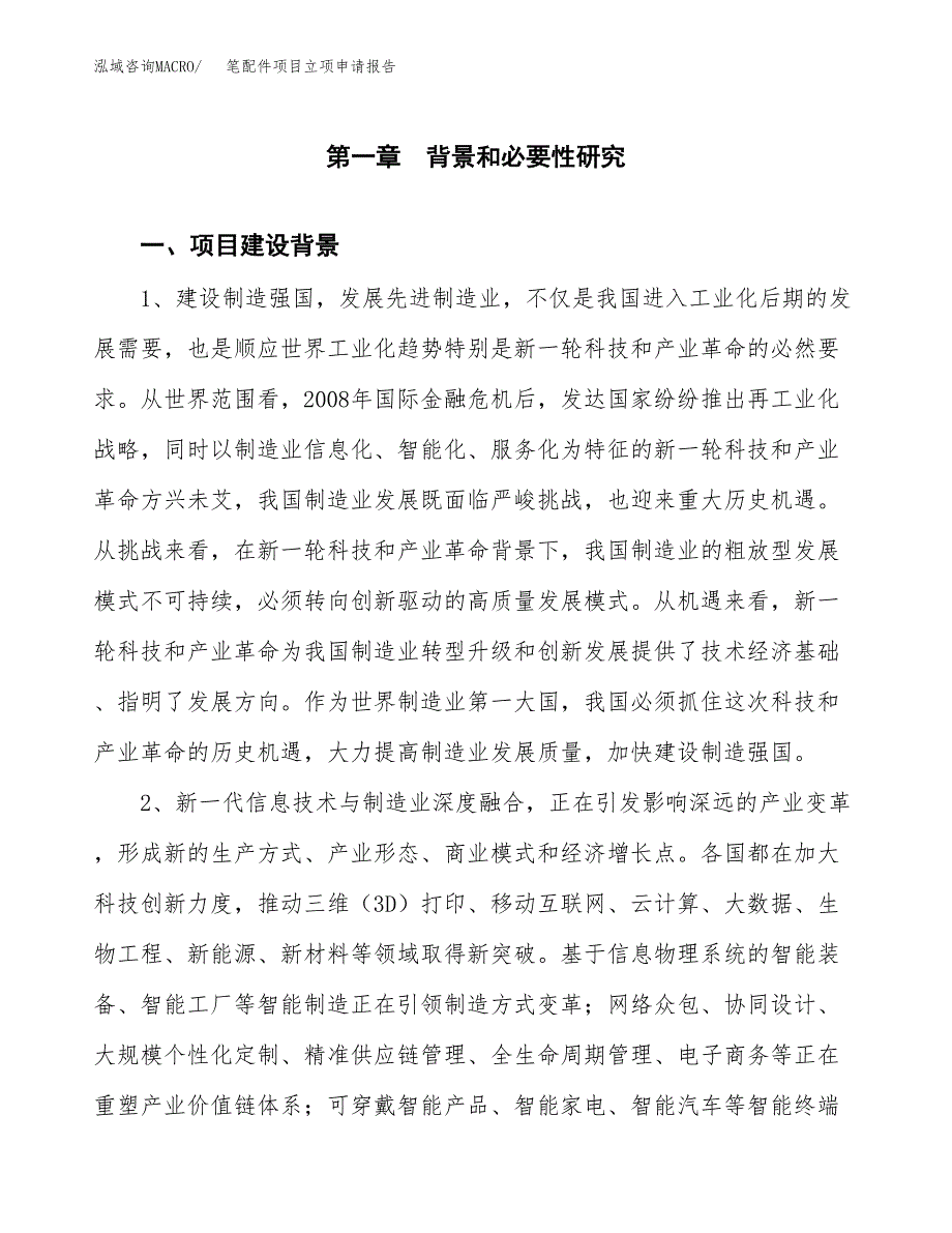 笔配件项目立项申请报告（总投资15000万元）.docx_第2页