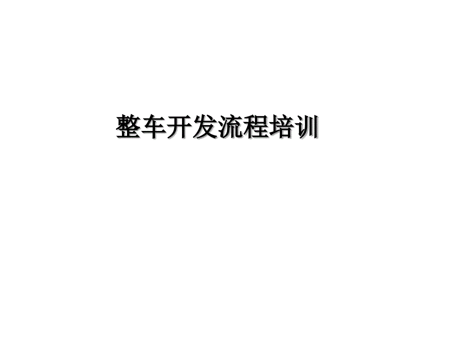 整车开发流程培训.ppt_第1页