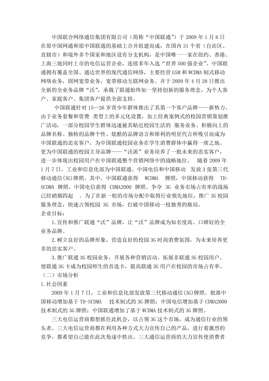 中国联通3g校园市场调查报告_第1页