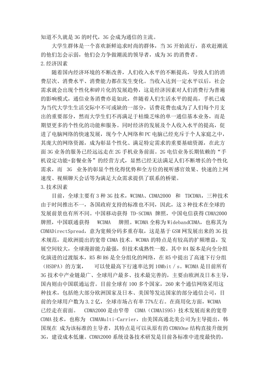 中国联通3g校园市场调查报告_第2页
