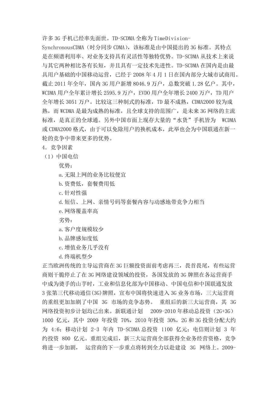 中国联通3g校园市场调查报告_第3页
