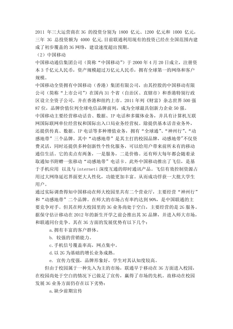 中国联通3g校园市场调查报告_第4页