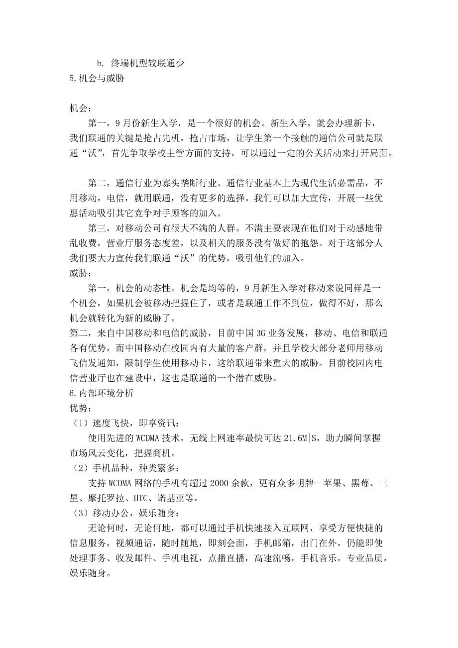 中国联通3g校园市场调查报告_第5页