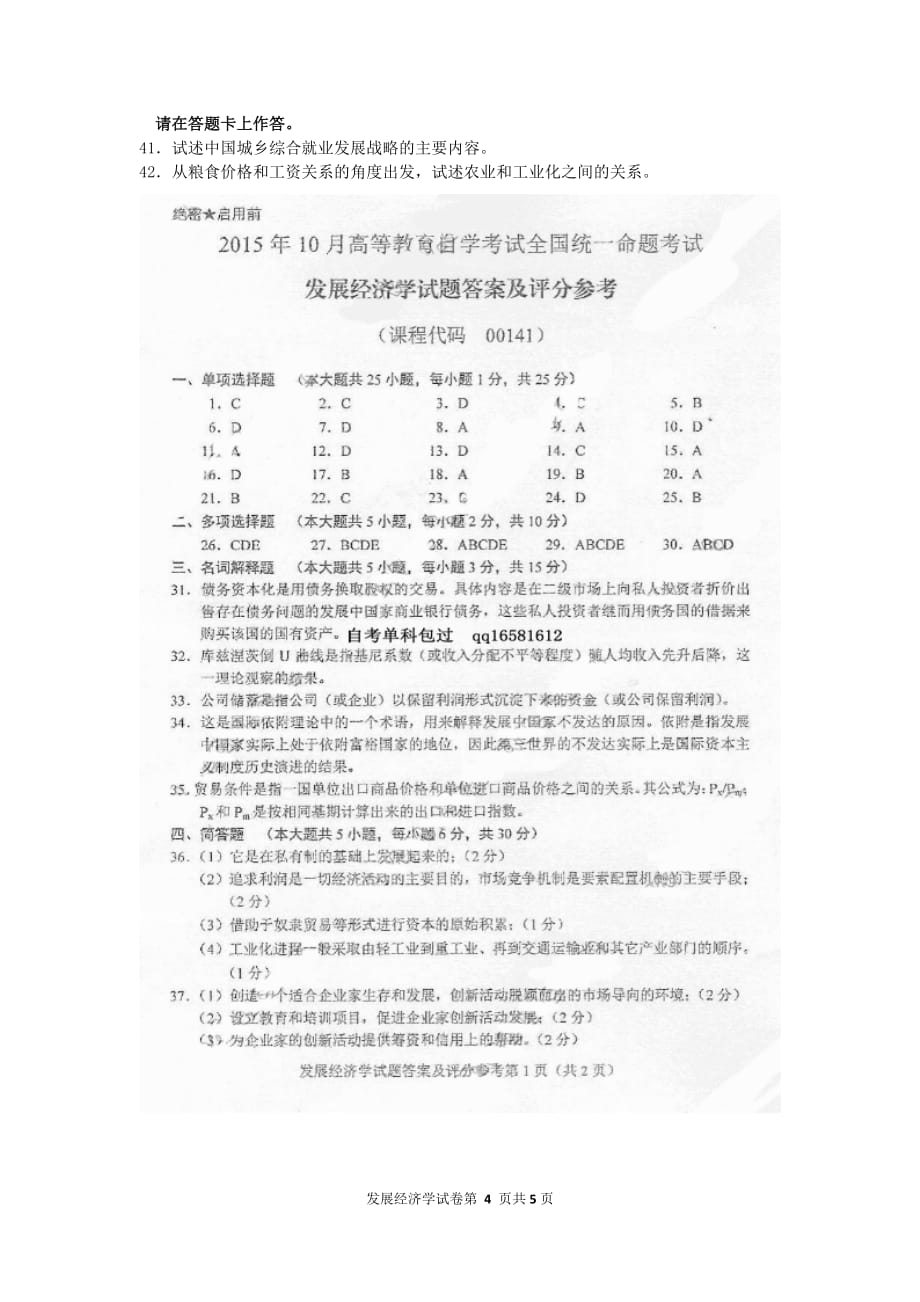 2015年10月自考发展经济学00141试题及答案解析资料_第4页