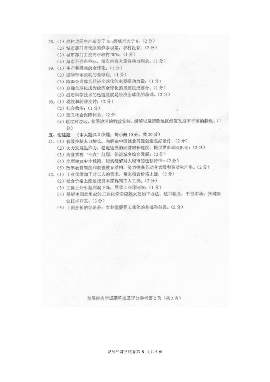 2015年10月自考发展经济学00141试题及答案解析资料_第5页