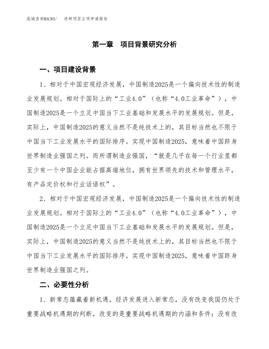 进样项目立项申请报告（总投资6000万元）.docx_第2页