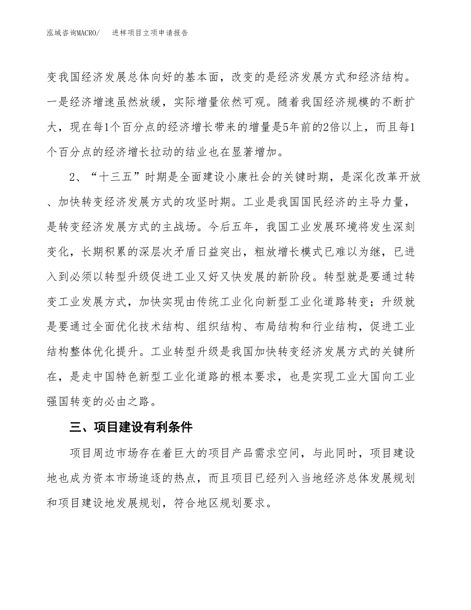 进样项目立项申请报告（总投资6000万元）.docx_第3页