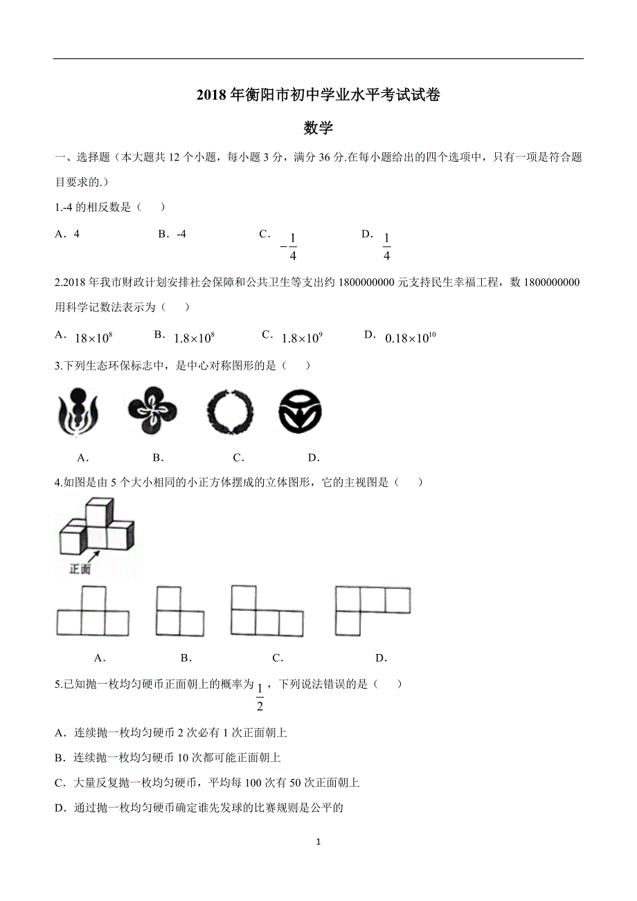 湖南省衡阳市2018年中考数学试题$851476.doc_第1页