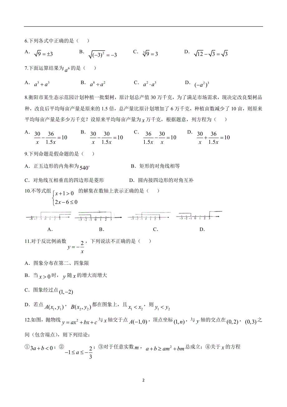 湖南省衡阳市2018年中考数学试题$851476.doc_第2页