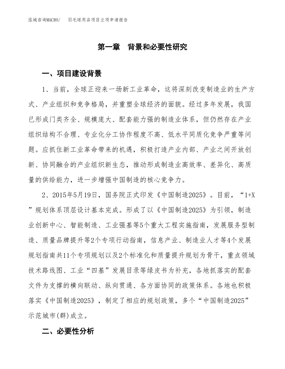 羽毛球用品项目立项申请报告（总投资17000万元）.docx_第2页