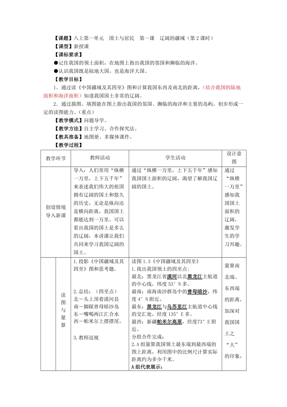 商务星球版地理八年级上册第一单元国土与居民第一课辽阔的疆域教案_第1页