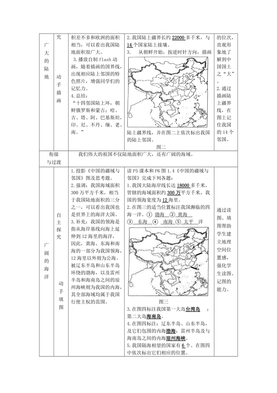 商务星球版地理八年级上册第一单元国土与居民第一课辽阔的疆域教案_第3页