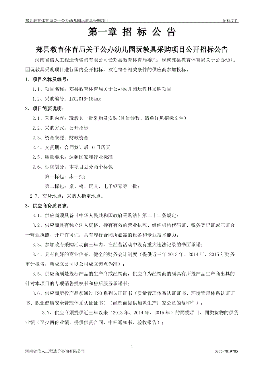 郏县教育体育局关于公办幼儿园_第3页