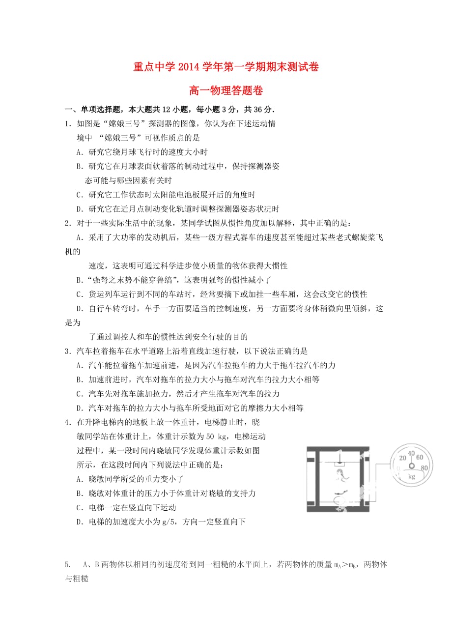 高一物理上学期期末考试试题答案不全_第1页