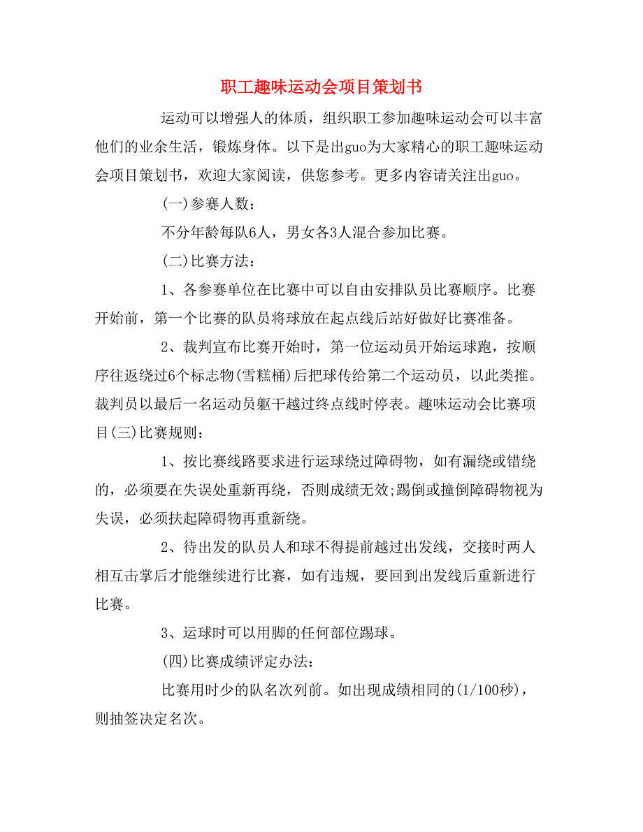 2019年职工趣味运动会项目策划书_第1页