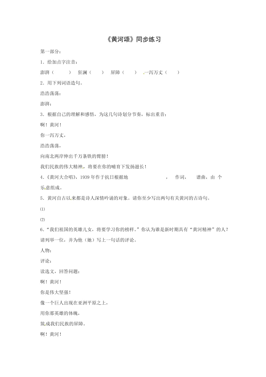 北京课改版语文八下黄河颂word随堂练习_第1页