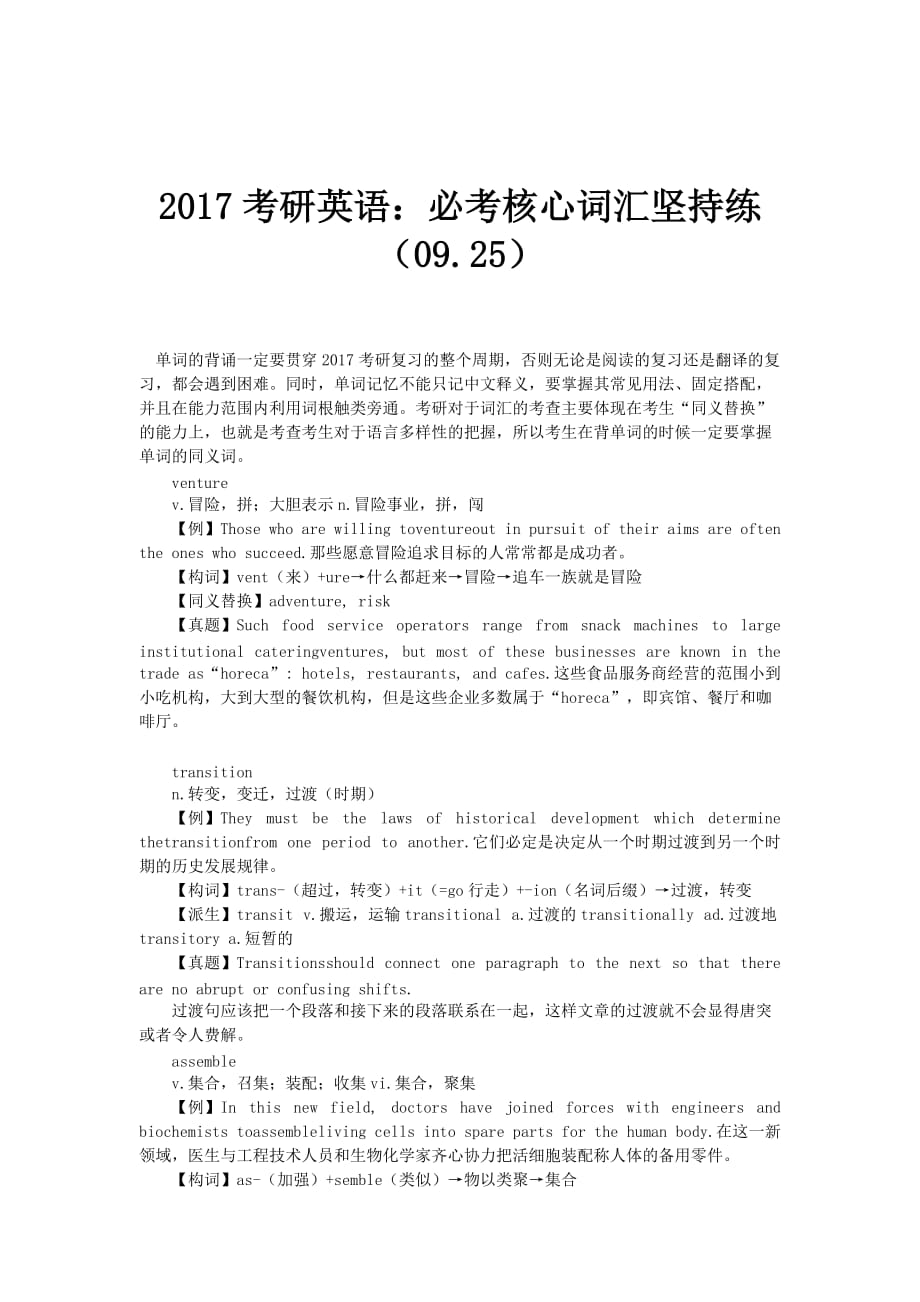 2017考研英语：必考核心词汇坚持练（09.25）_第1页