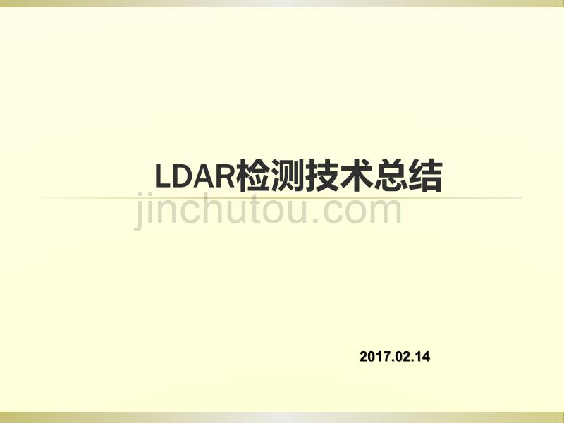 泄漏检测与修复(ldar)工作总结.ppt_第1页