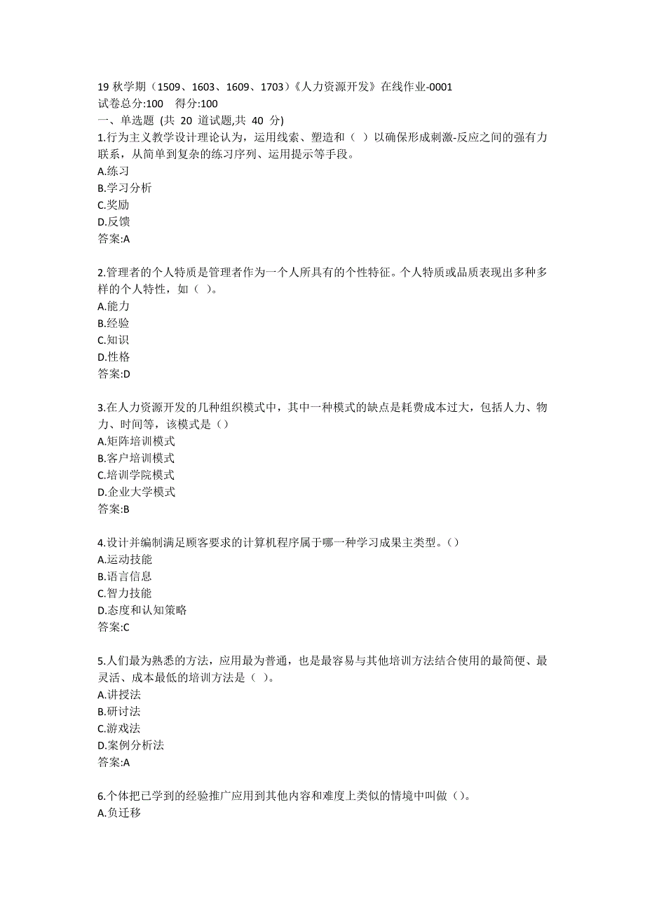 南开19秋学期（1509、1603、1609、1703）《人力资源开发》在线作业标准答案哦哦_第1页