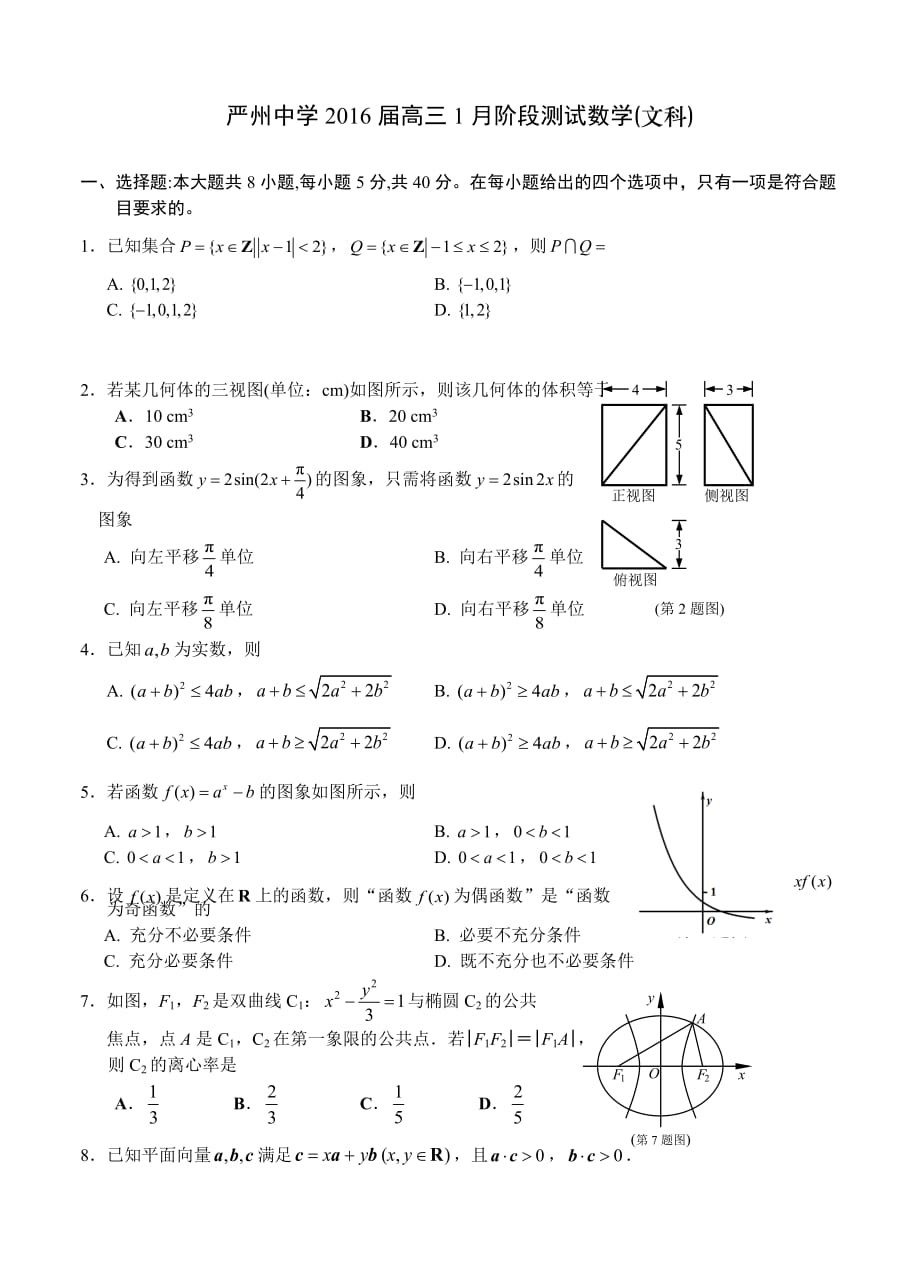 浙江省新安江校区2016届高三1月阶段测试试题数学文试题带答案_第1页