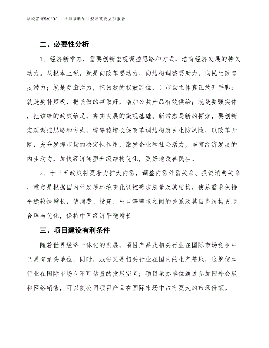 吊顶隔断项目规划建设立项报告_第3页