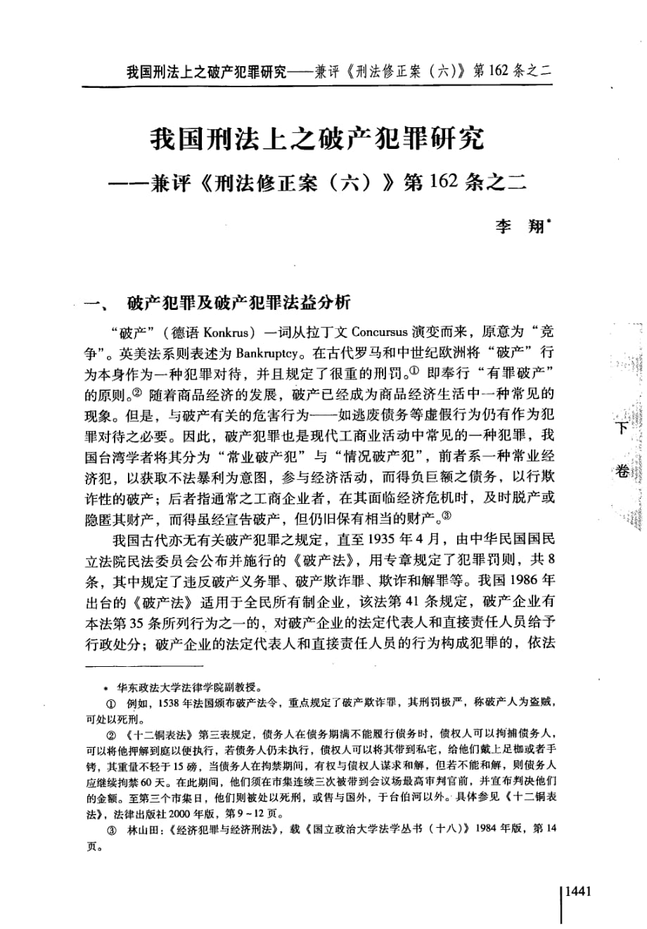 我国刑法上之破产犯罪研究兼评《刑法修正案六》第162条之二_第1页