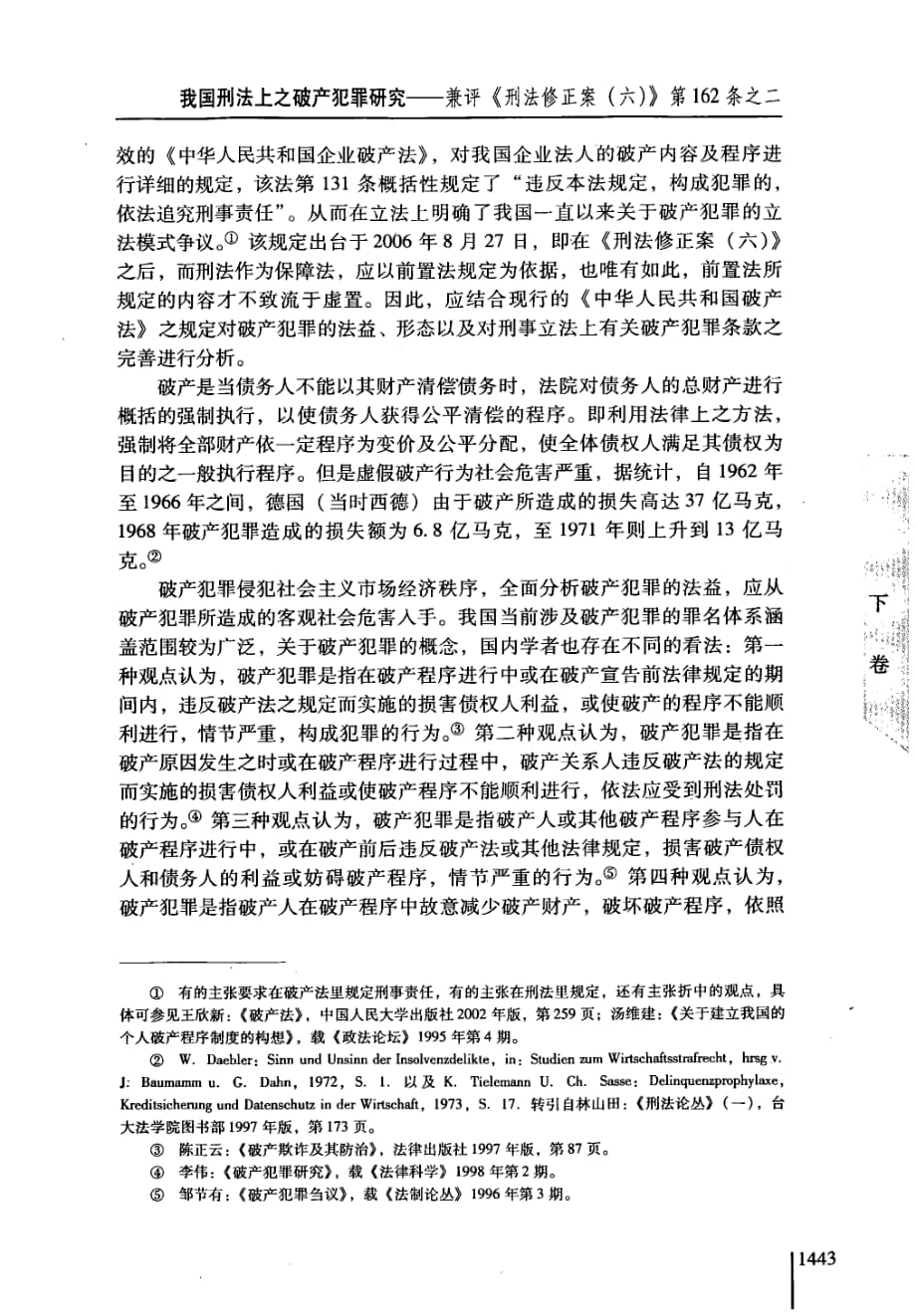 我国刑法上之破产犯罪研究兼评《刑法修正案六》第162条之二_第3页