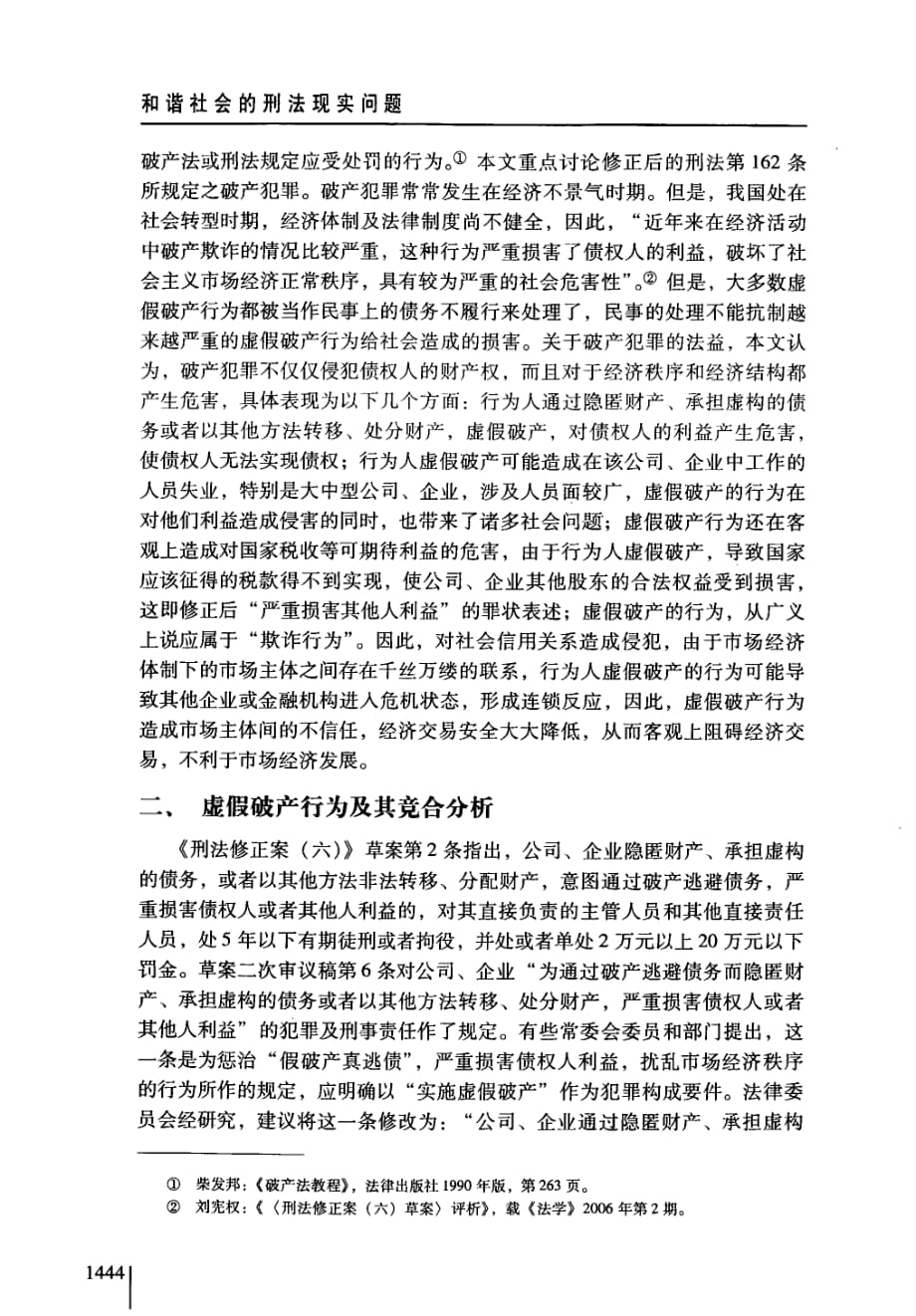 我国刑法上之破产犯罪研究兼评《刑法修正案六》第162条之二_第4页