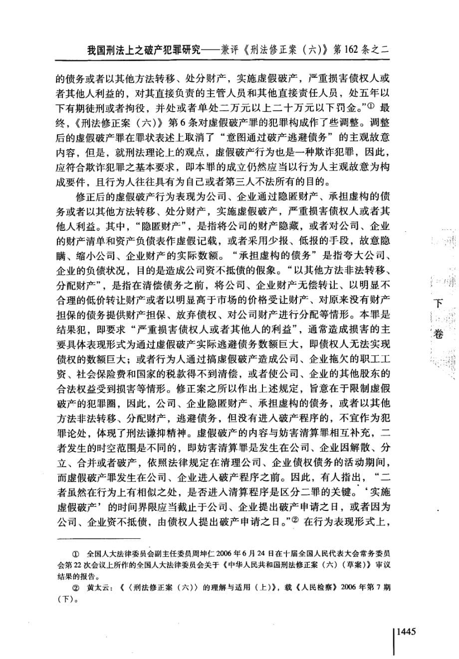 我国刑法上之破产犯罪研究兼评《刑法修正案六》第162条之二_第5页