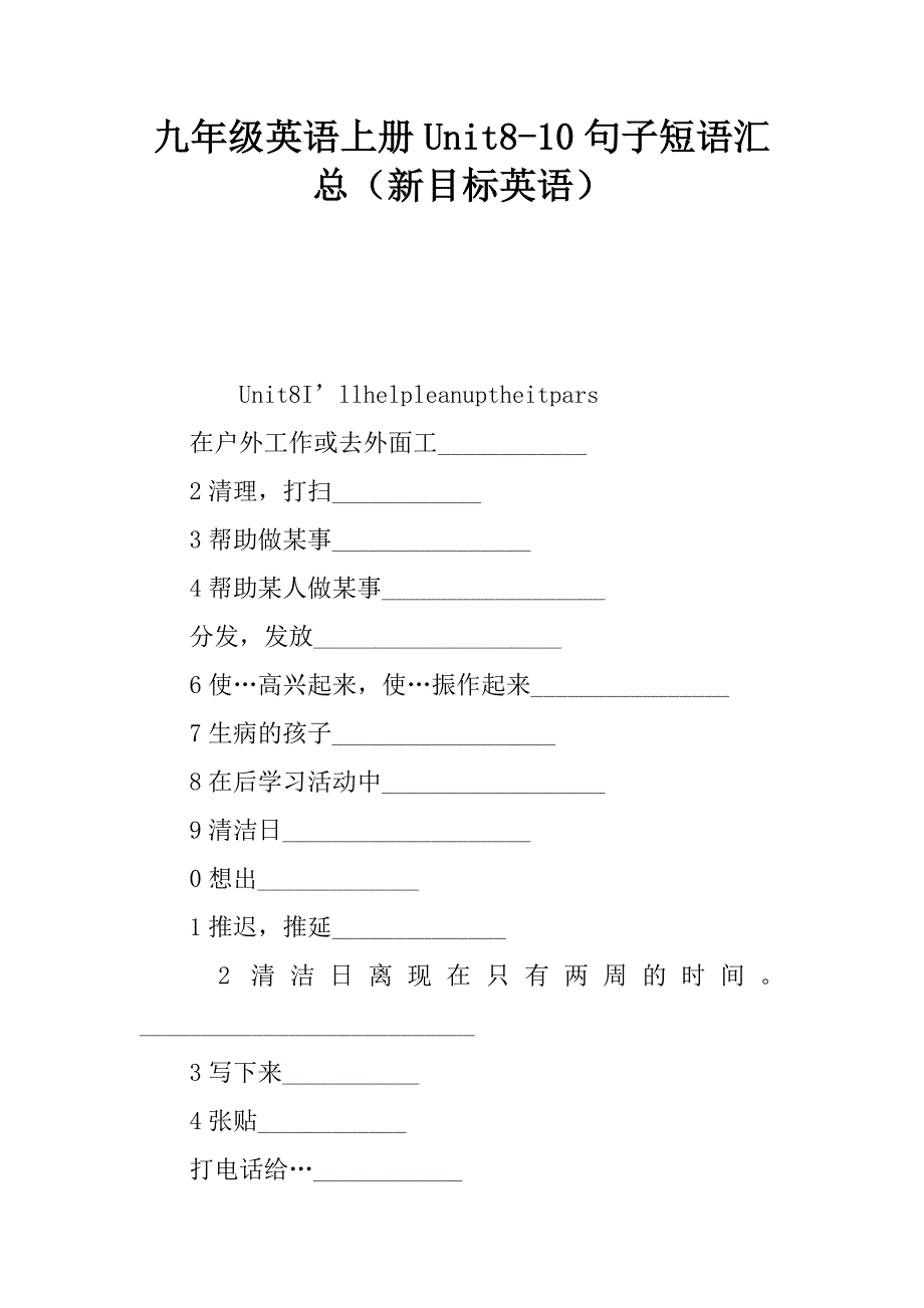 九年级英语上册unit810句子短语汇总新目标英语_第1页