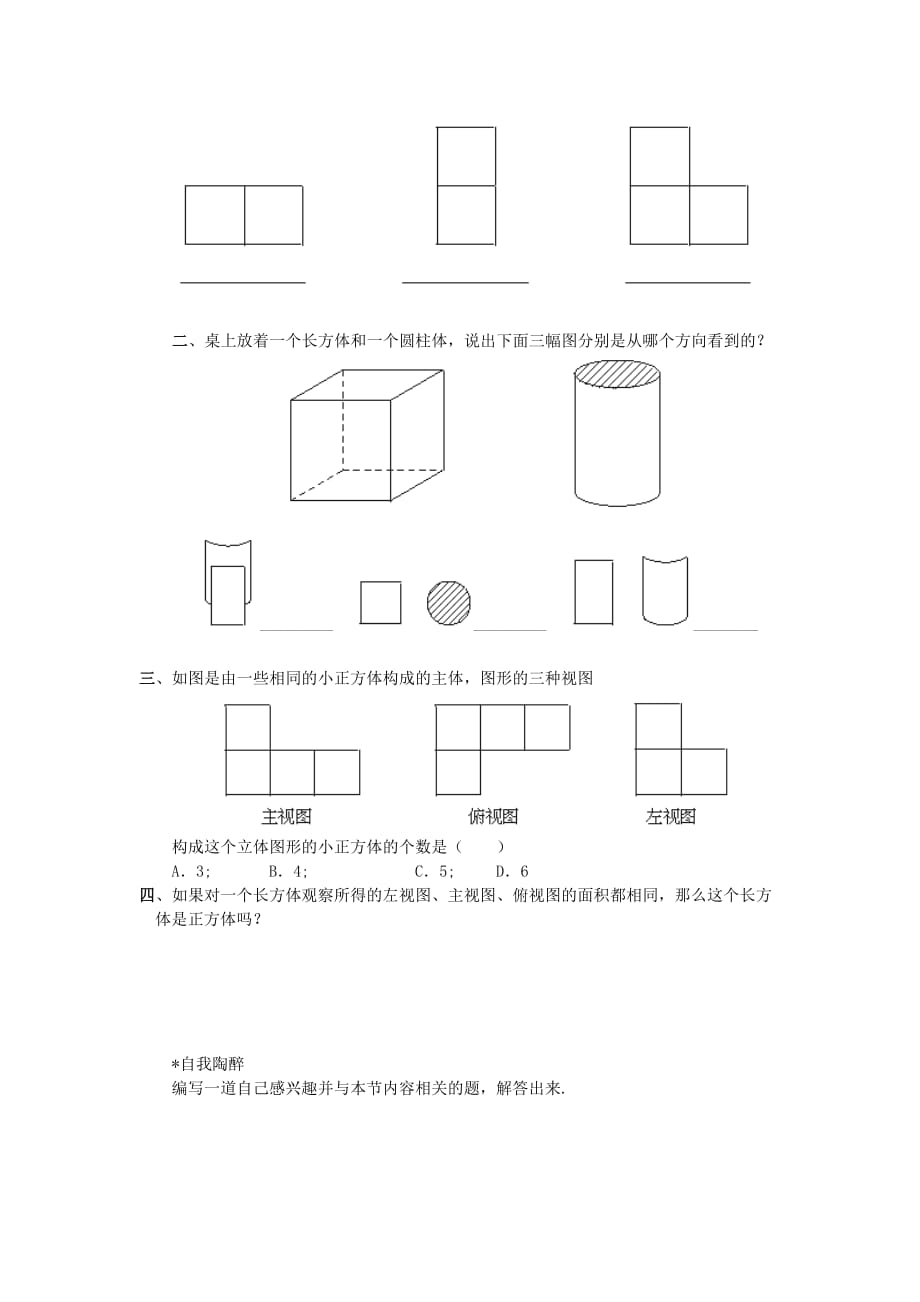 北师大版七上从不同方向看练习卷（含答案）_第2页