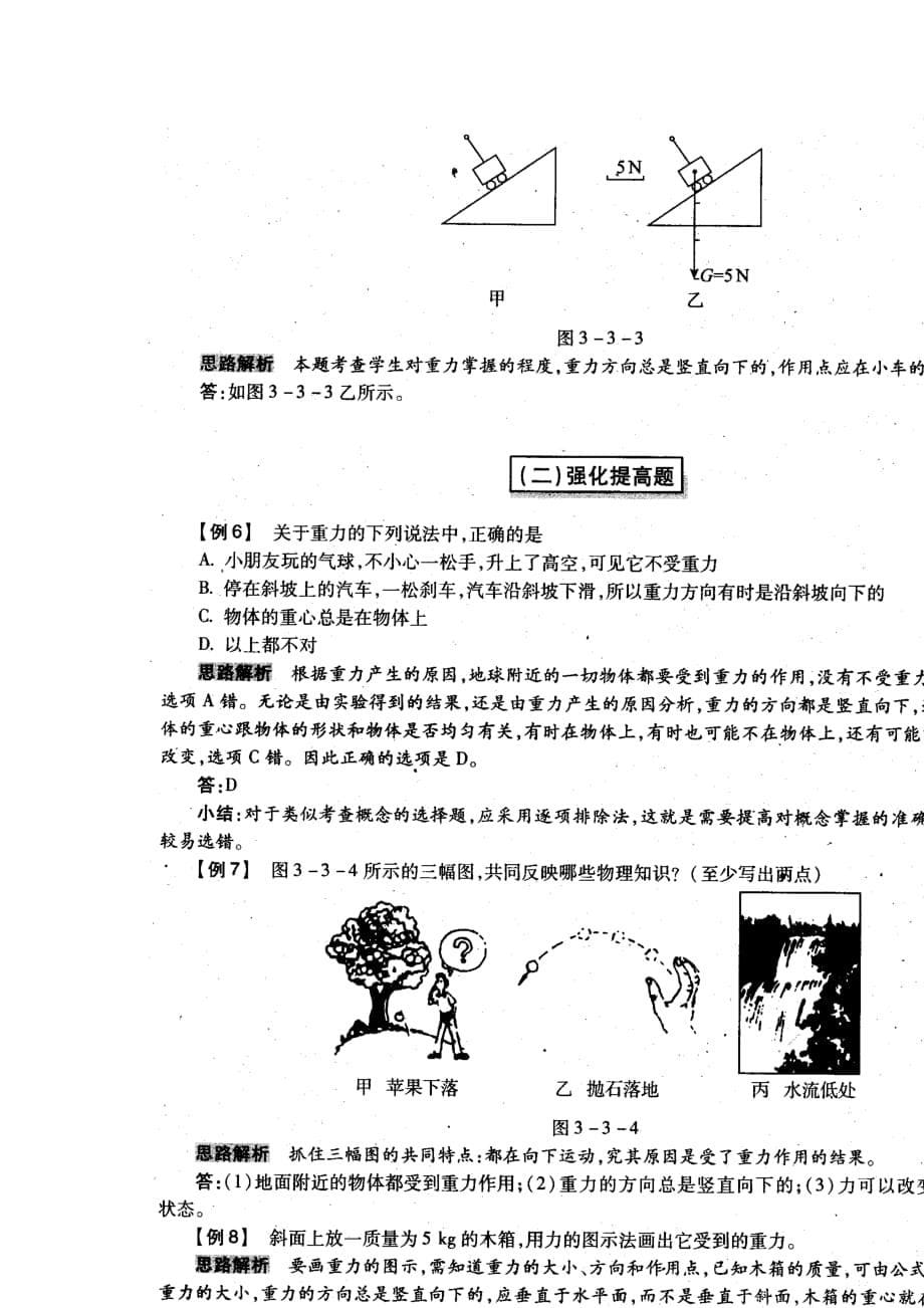 北京课改版八年级上册3.3重力同步试题_第5页