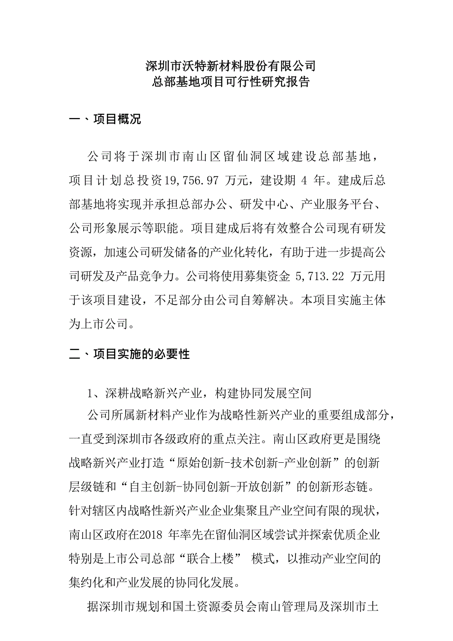 深圳市沃特新材料股份有限公司总部基地项目可行性研究报告_第1页