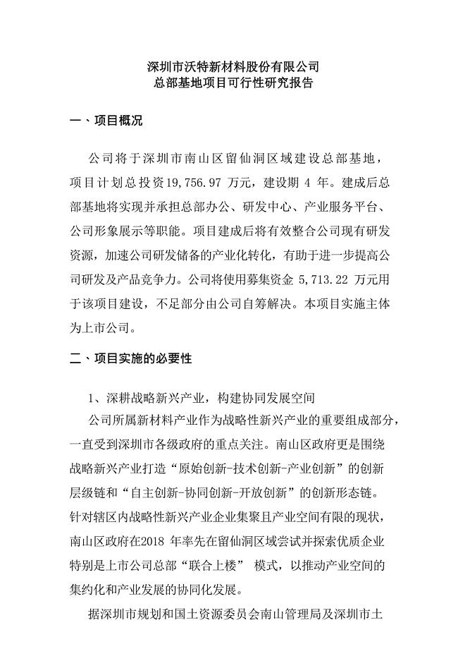 深圳市沃特新材料股份有限公司总部基地项目可行性研究报告