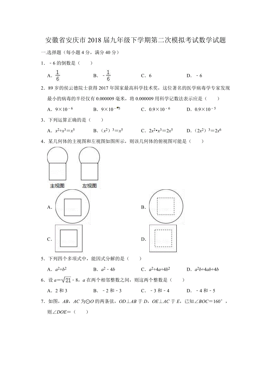 安徽省安庆市2018届九年级下学期第二次模拟考试数学试题（含答案和解析）_第1页