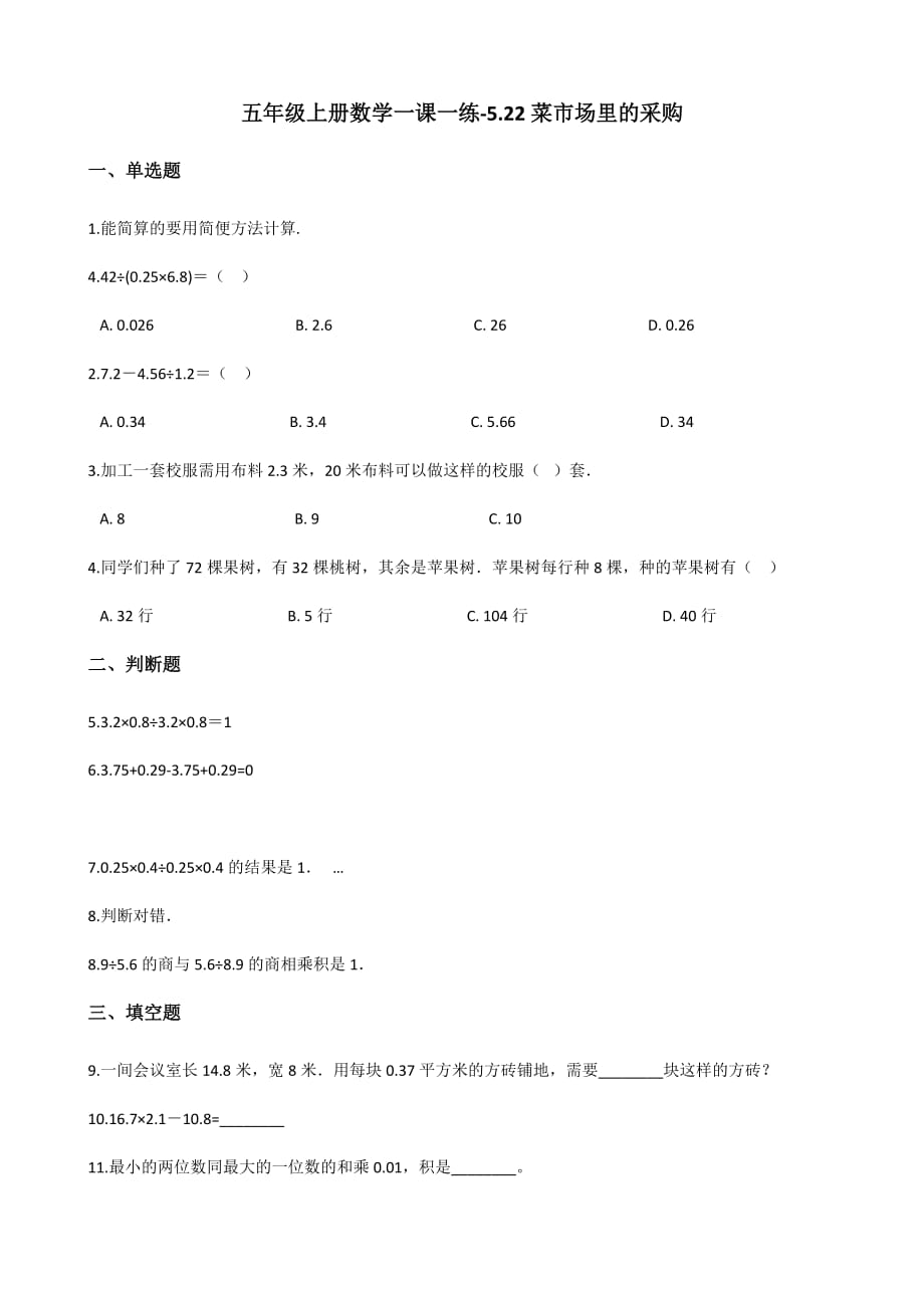 五年级上册数学试题-一课一练-5.22菜市场里的采购 浙教版（含解析）_第1页