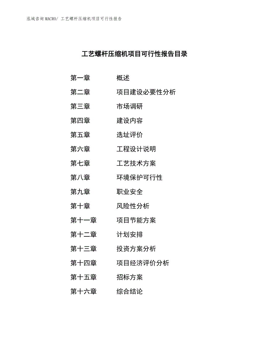 工艺螺杆压缩机项目可行性报告.docx_第2页