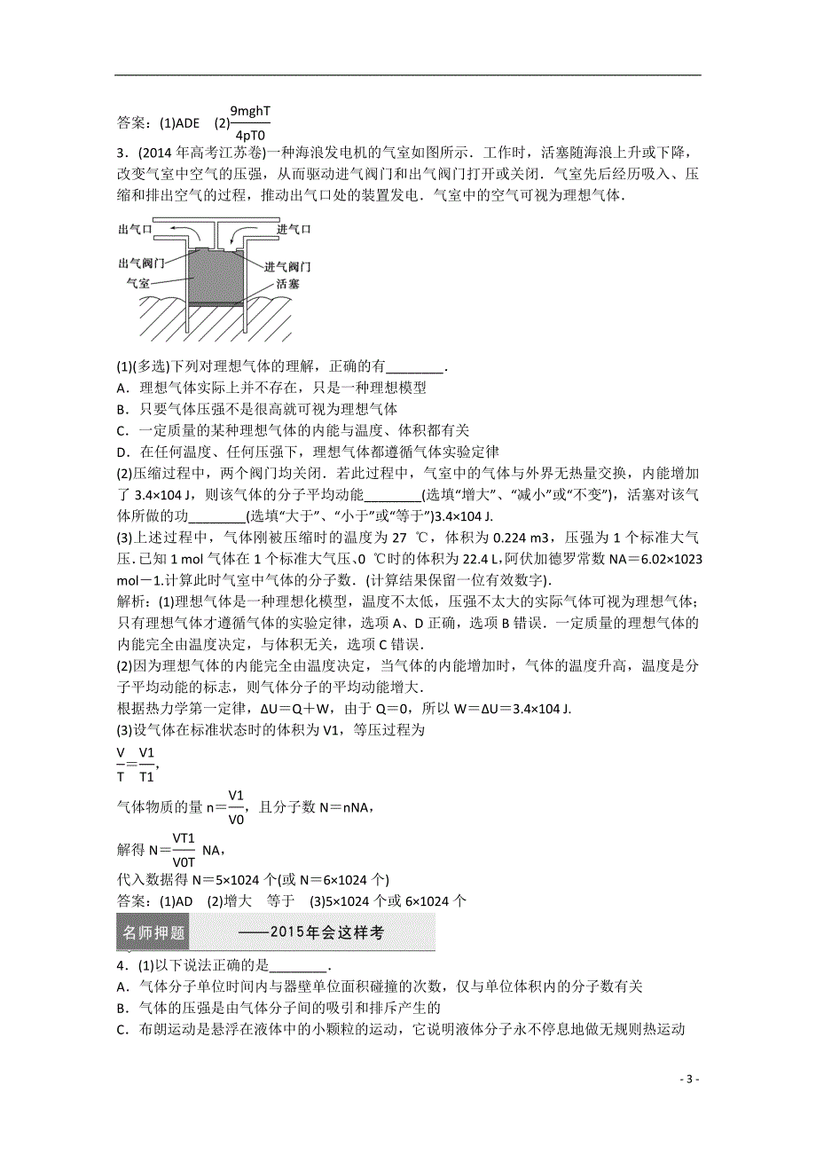 高考物理二轮专题复习素能提升16分子动理论气体及热力学定律含解析新人教_第3页