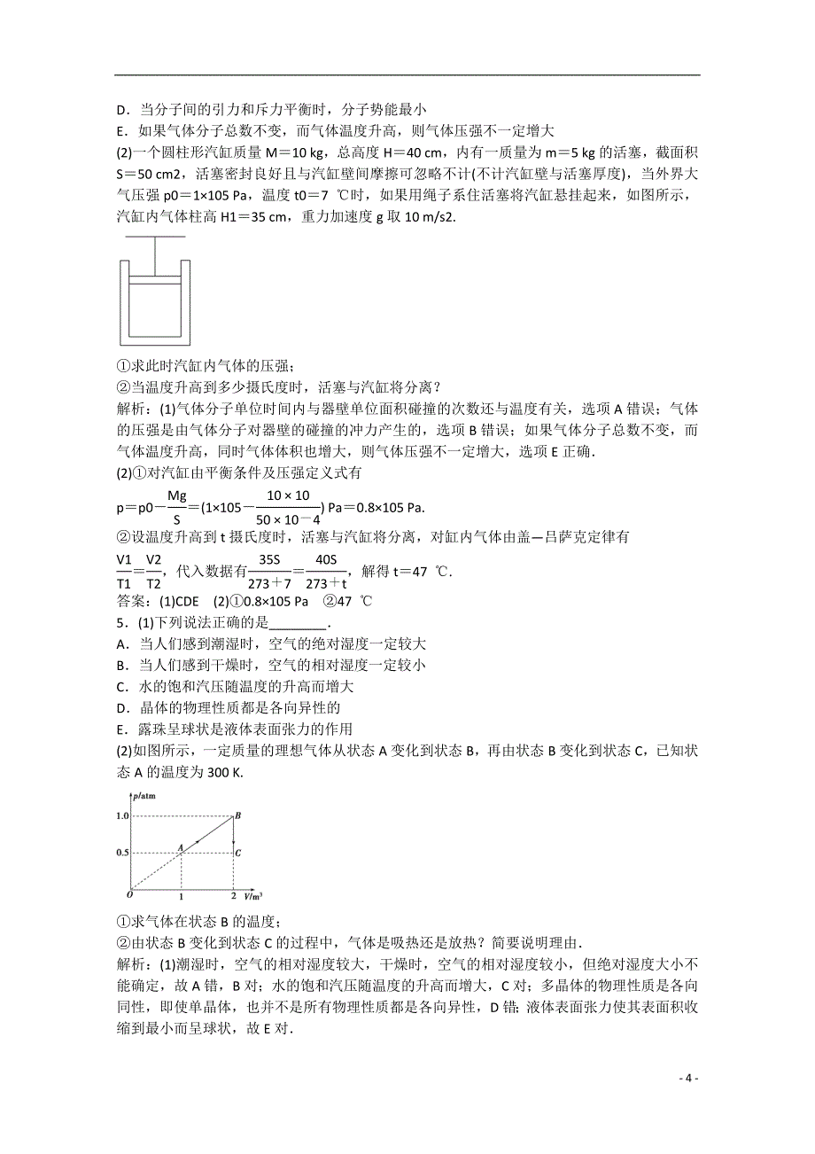 高考物理二轮专题复习素能提升16分子动理论气体及热力学定律含解析新人教_第4页