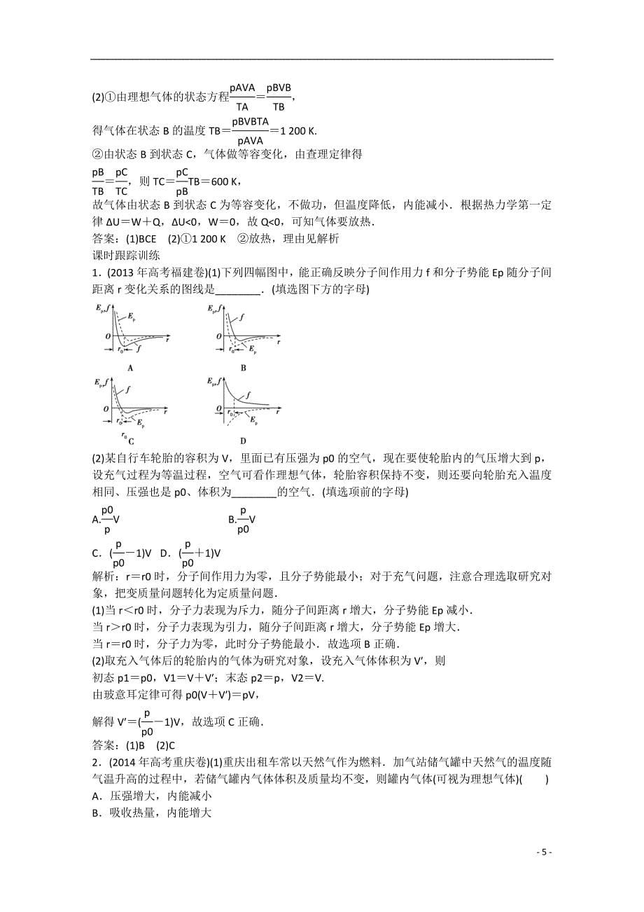 高考物理二轮专题复习素能提升16分子动理论气体及热力学定律含解析新人教_第5页