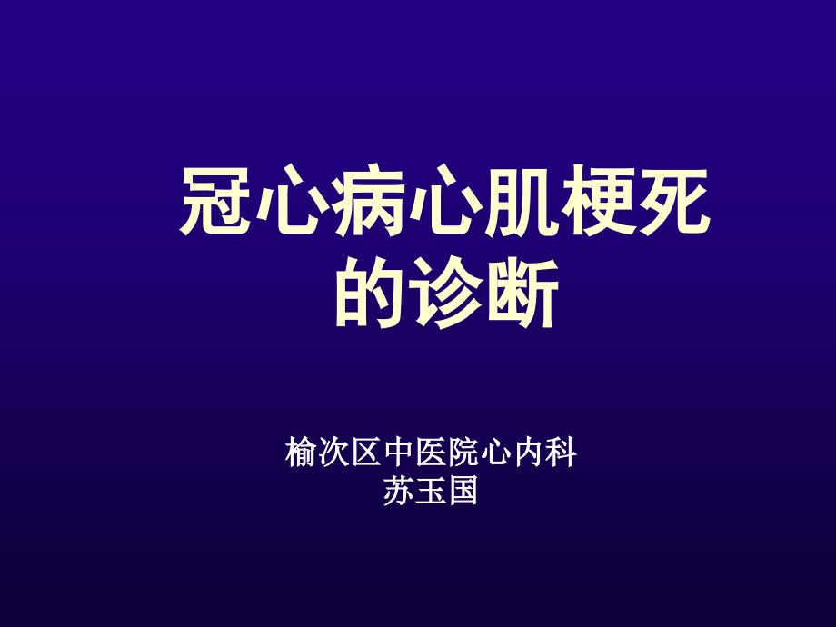 心肌梗死的课件ppt.ppt_第1页