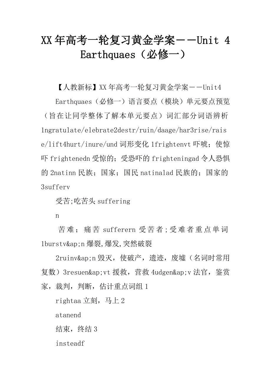 2017年高考一轮复习黄金学案――unit4earthquakes必修一_第1页