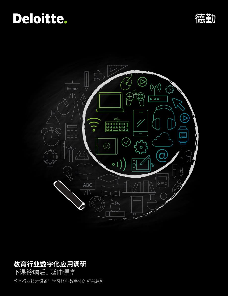 20161209_德勤：教育行业数字化应用调研_精编_第1页