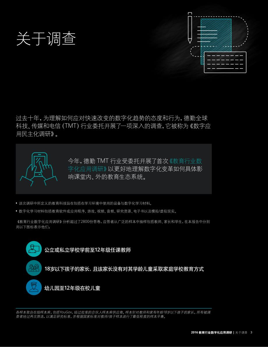 20161209_德勤：教育行业数字化应用调研_精编_第3页