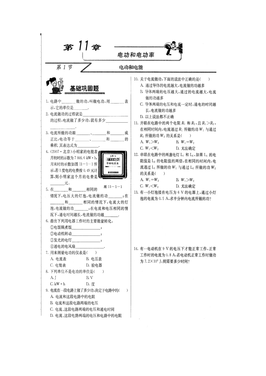 北京课改版九年级全册11.1电功和电能同步试题_第1页