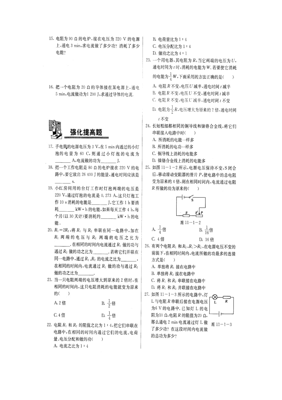 北京课改版九年级全册11.1电功和电能同步试题_第2页