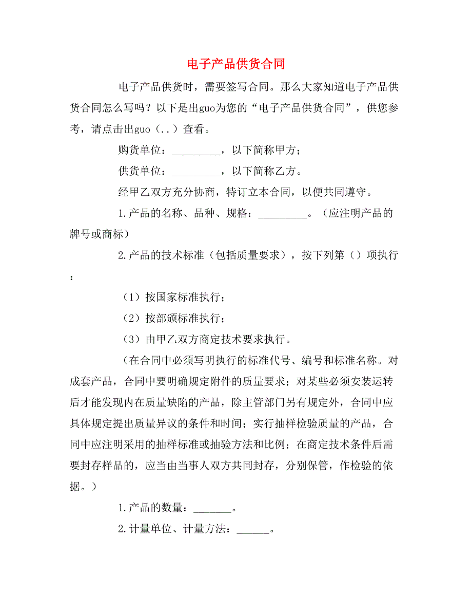 2019年电子产品供货合同_第1页