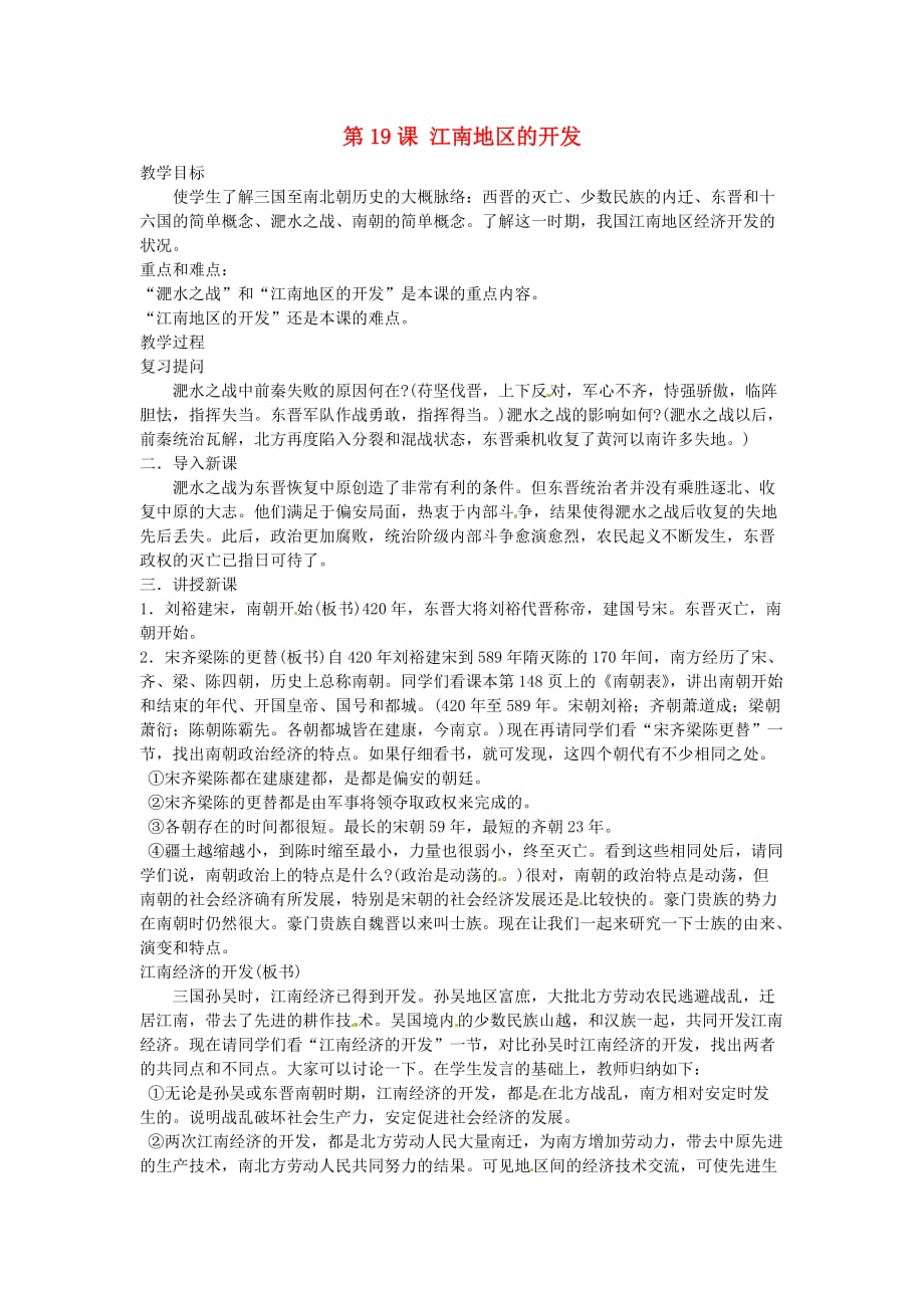 人教初中历史七上《19 江南地区的开发》word教案 (9)_第1页