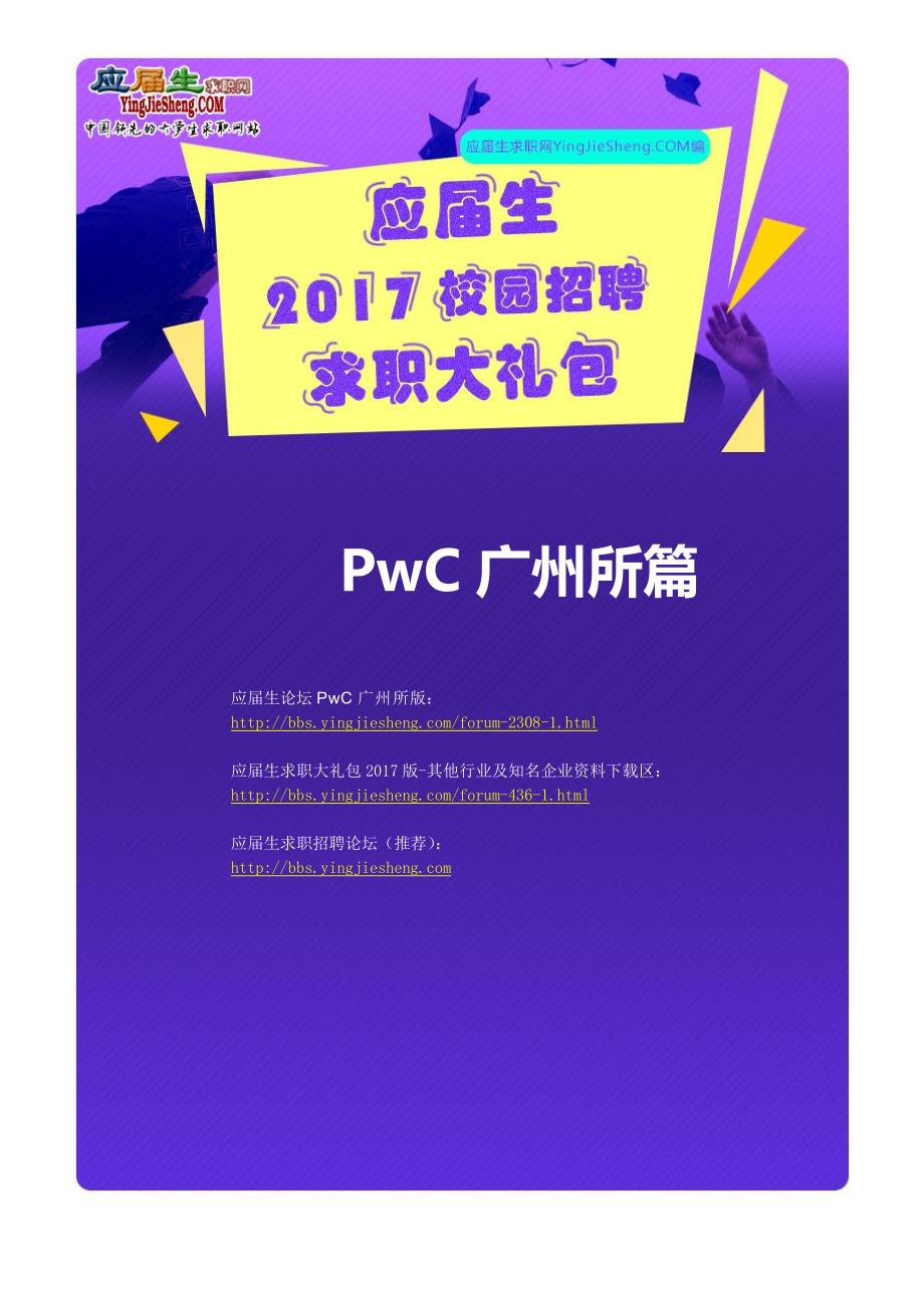 PwC广州所2017校园招聘求职大礼包_精编_第1页