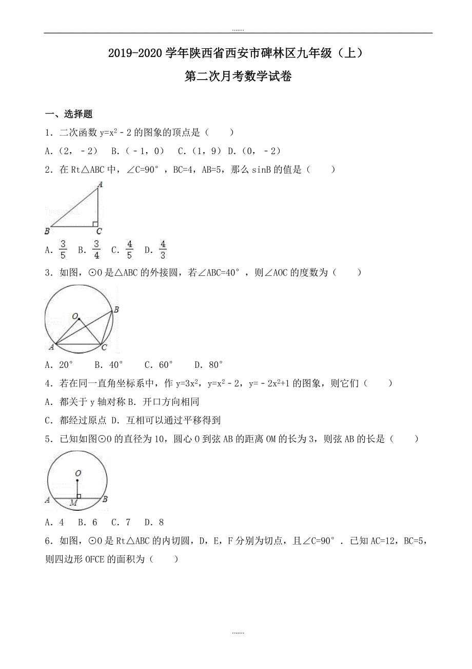 西安市碑林区2019届九年级上第二次月考数学试卷(有答案)_第1页